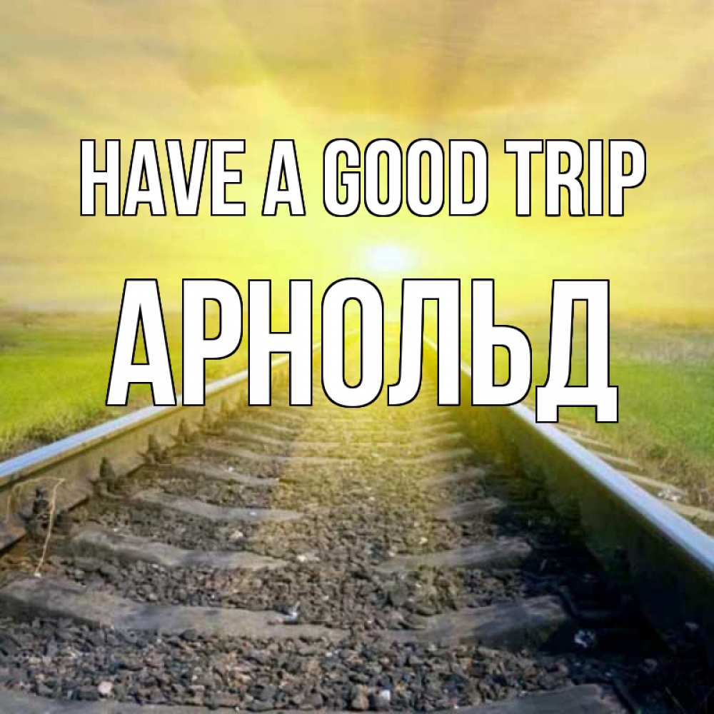Greetings card с именем, Арнольд Have a good trip красивая железная дорога Greetings with text for free download 