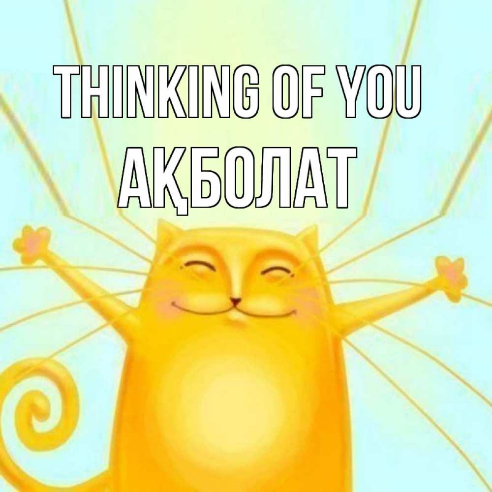 Greetings card с именем, Ақболат Thinking of you обнимашки Greetings with text for free download 