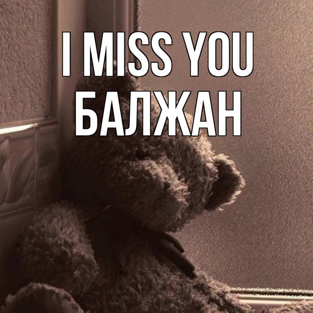 Greetings card с именем, БАЛЖАН I miss you скучаем тут Greetings with text for free download 