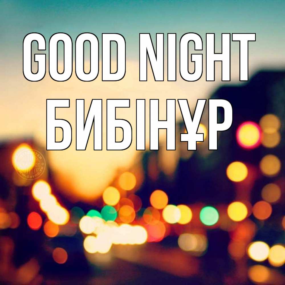 Greetings card с именем, БИБІНҰР Good night город Greetings with text for free download 