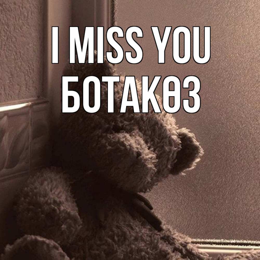 Greetings card с именем, БОТАКӨЗ I miss you скучаем тут Greetings with text for free download 