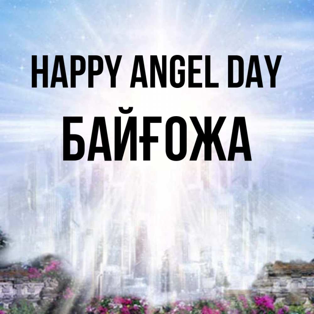 Greetings card с именем, Байғожа happy angel day небесный свет Greetings with text for free download 