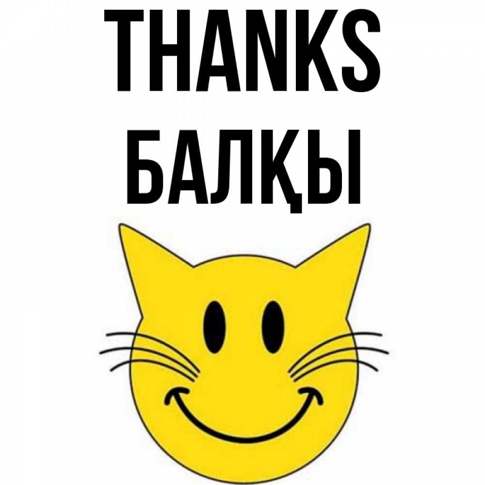 Greetings card с именем, Балқы Thanks улыбающийся смайл кот Greetings with text for free download 