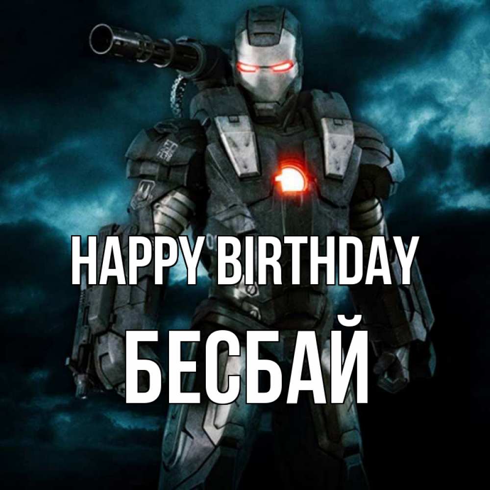 Greetings card с именем, Бесбай Happy Birthday марвел супергерой в новом костюме Greetings with text for free download 