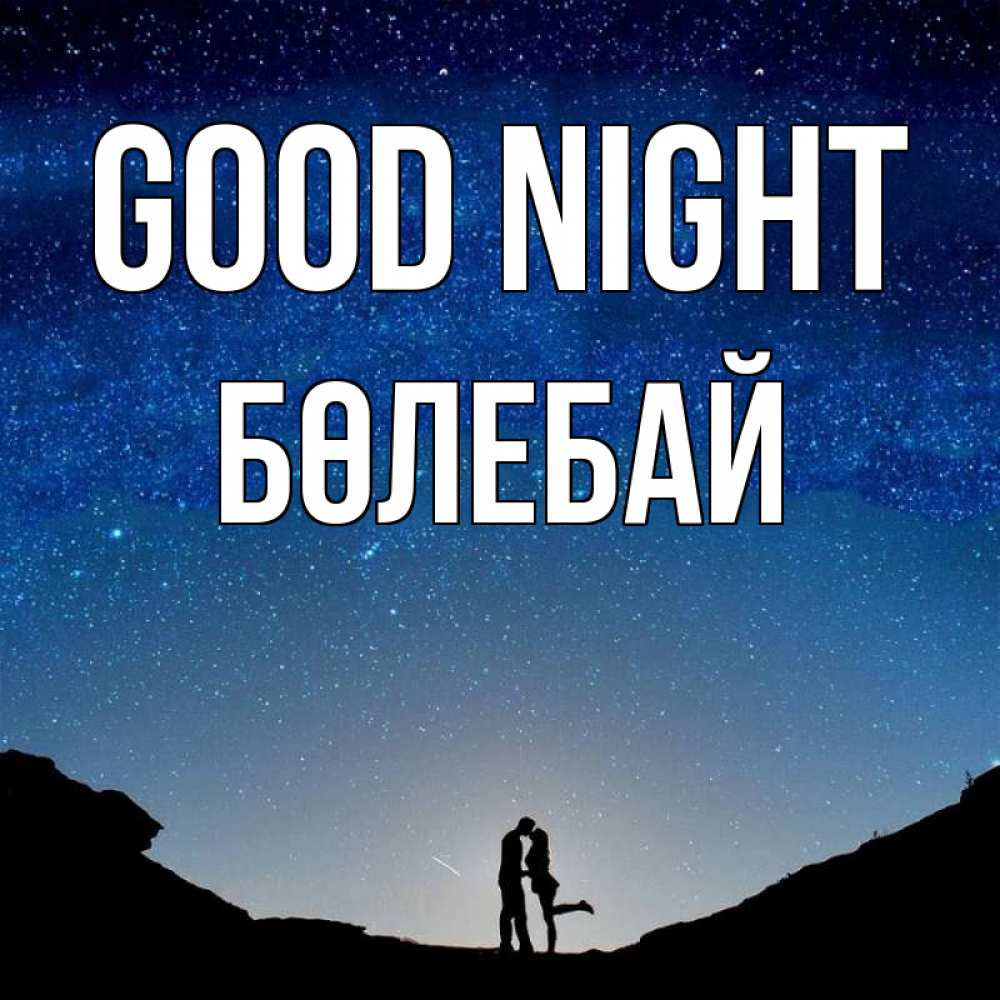 Greetings card с именем, Бөлебай Good night звездное небо и люди Greetings with text for free download 