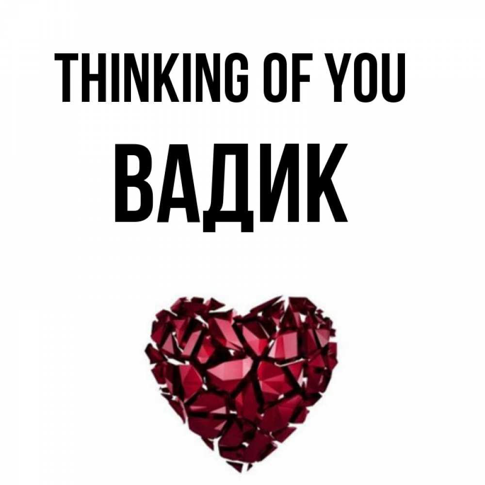 Greetings card с именем, Вадик Thinking of you рубиновое 1 Greetings with text for free download 
