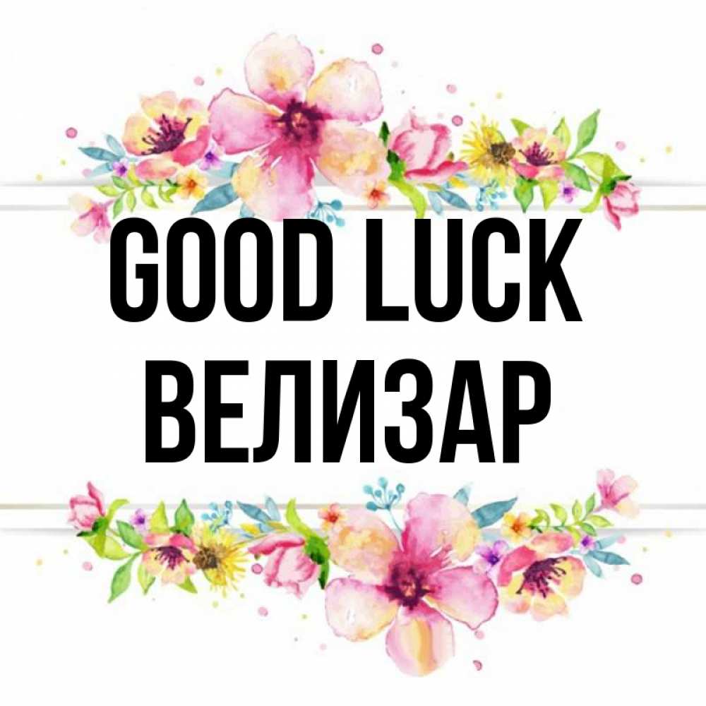 Greetings card с именем, Велизар Good luck пусть повезет 1 Greetings with text for free download 