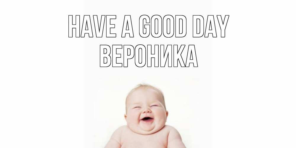 Greetings card с именем, Вероника Have a good day открытка для поднятия настроения Greetings with text for free download 