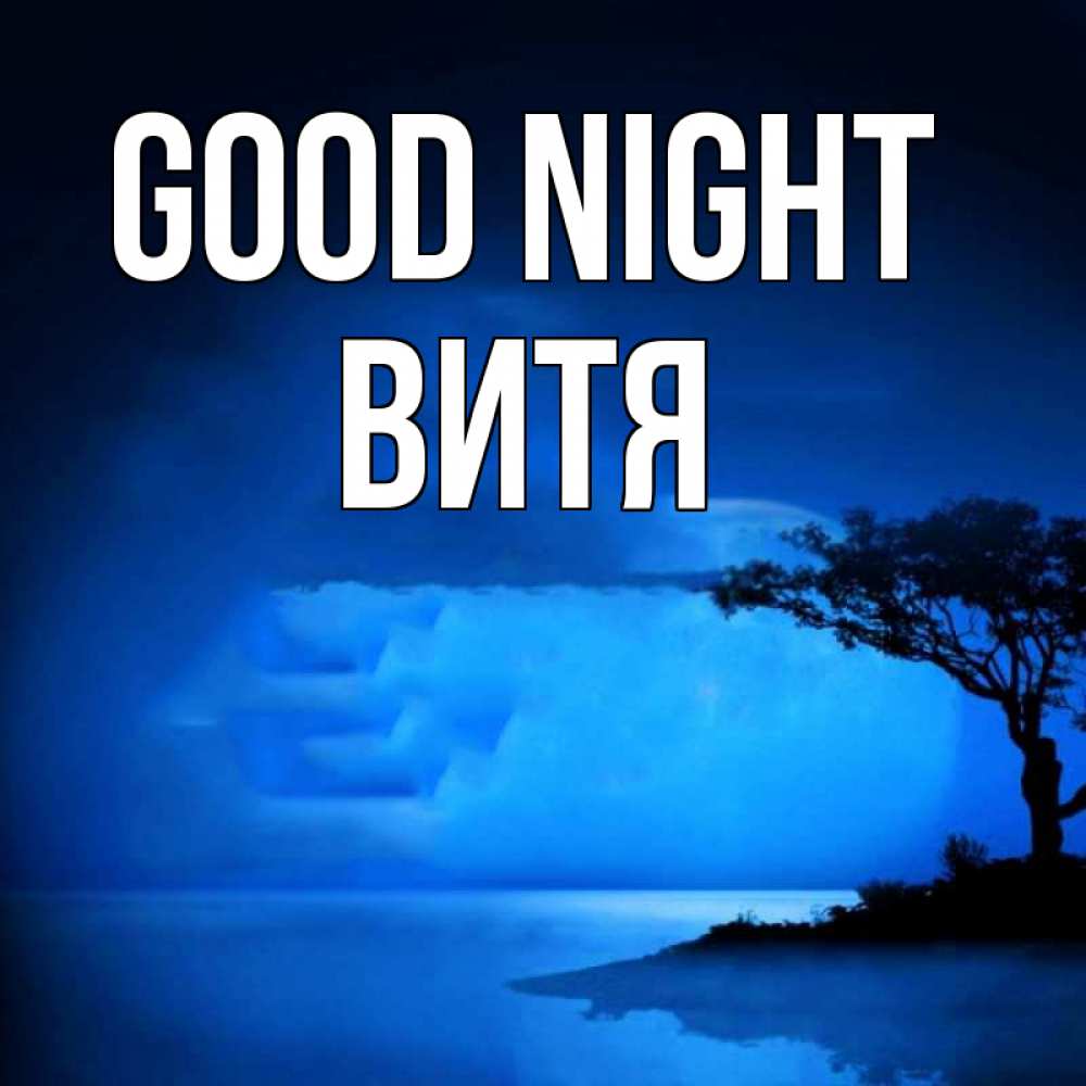 Greetings card с именем, Витя Good night ночное побережье Greetings with text for free download 