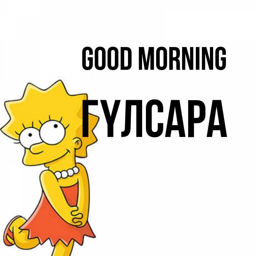 Greetings card с именем, ГҮЛСАРА Good morning в платье и ожерелье Greetings with text for free download 