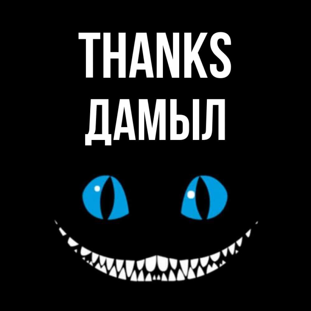 Greetings card с именем, Дамыл Thanks благодарю от чеширика Greetings with text for free download 