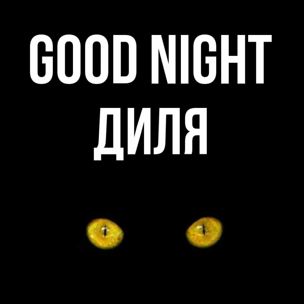 Greetings card с именем, Диля Good night сладких снов бесстрашный мой дружочек Greetings with text for free download 