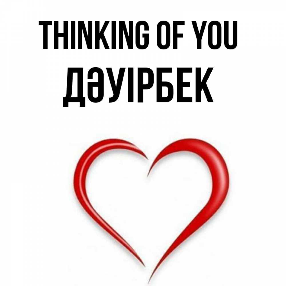 Greetings card с именем, Дәуірбек Thinking of you для возлюбленной Greetings with text for free download 