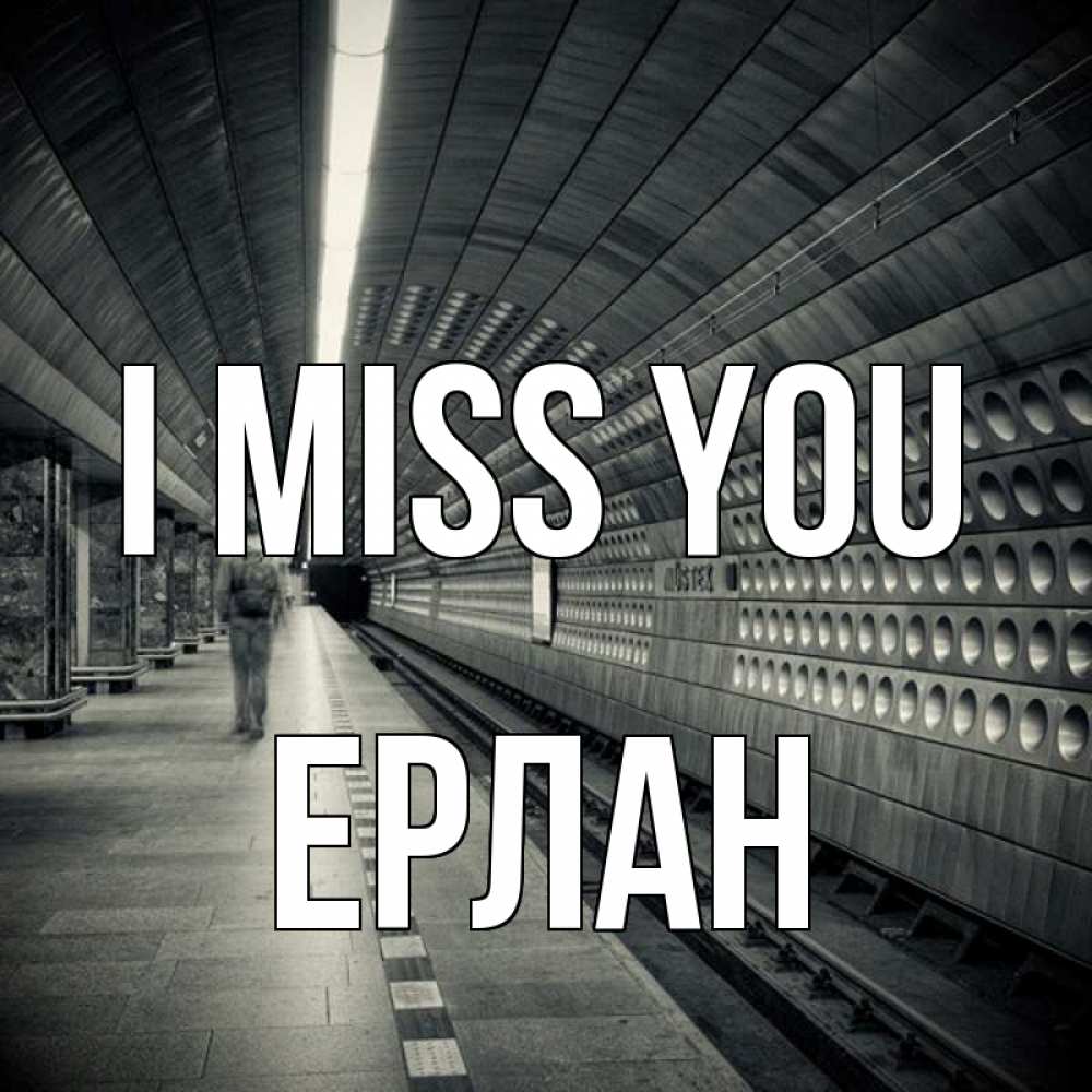 Greetings card с именем, Ерлан I miss you приезжай 1 Greetings with text for free download 