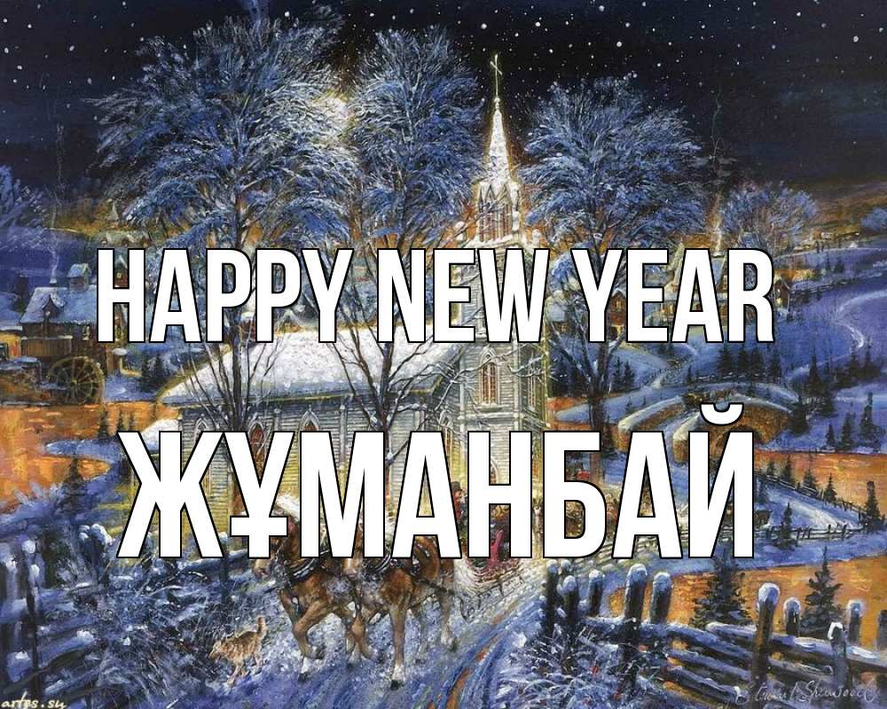 Greetings card с именем, Жұманбай Happy New Year упряжка лошадей, лошади, новый год Greetings with text for free download 