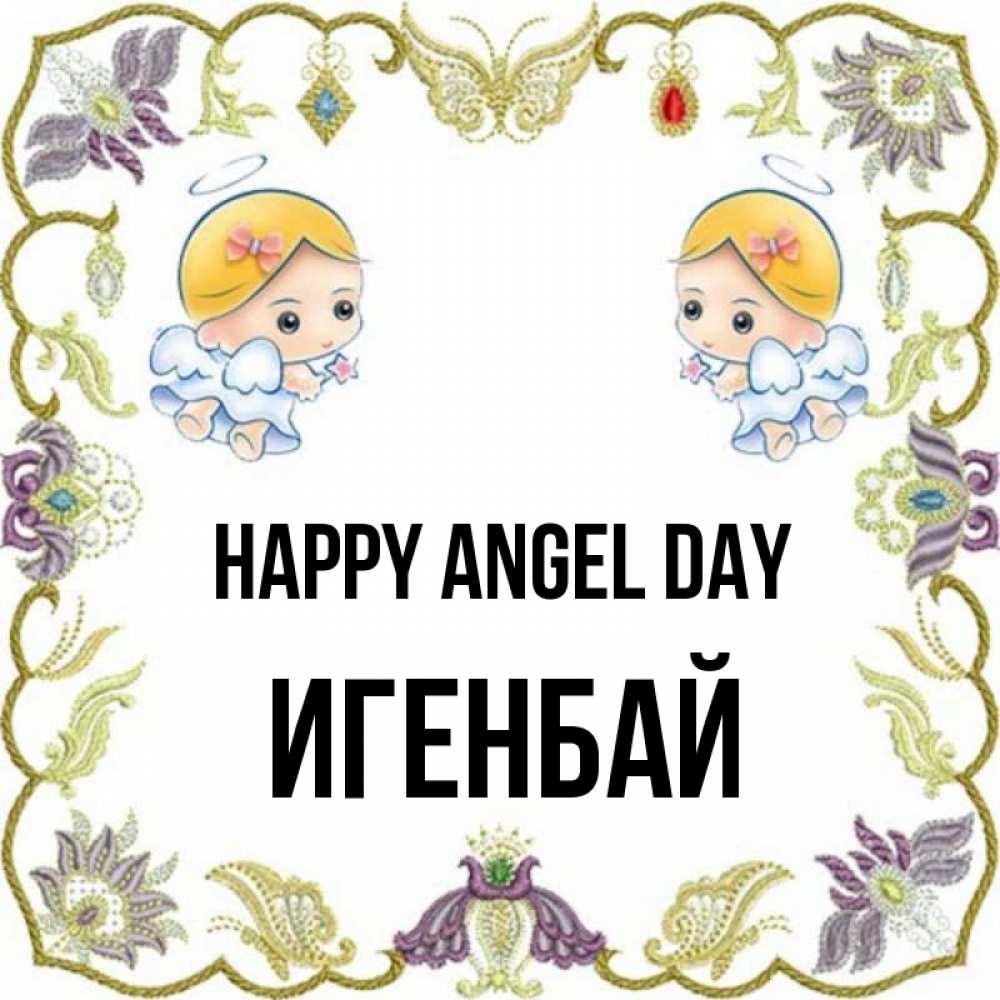Greetings card с именем, Игенбай happy angel day маленькие ангелы с крылышками Greetings with text for free download 