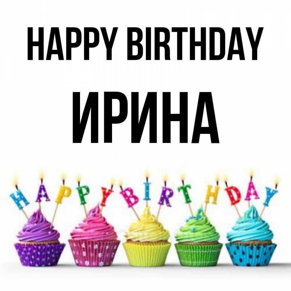 Greetings card с именем, Ирина Happy Birthday открытка ко дню рождения с разноцветными вкусняшками Greetings with text for free download 