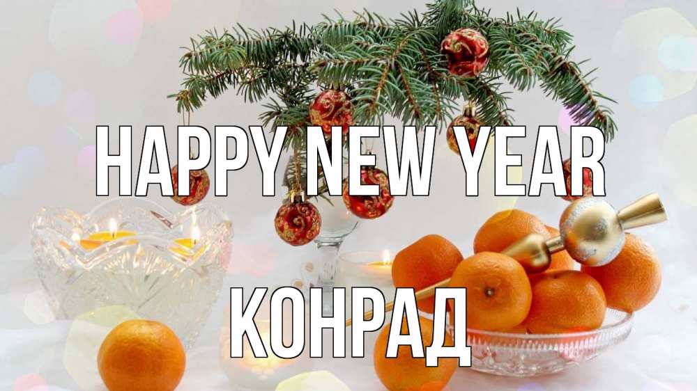 Greetings card с именем, Конрад Happy New Year мандарины Greetings with text for free download 