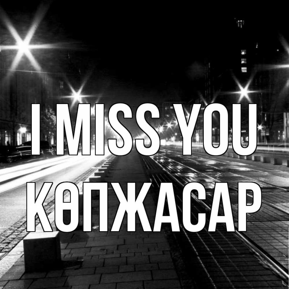 Greetings card с именем, Көпжасар I miss you проспект Greetings with text for free download 