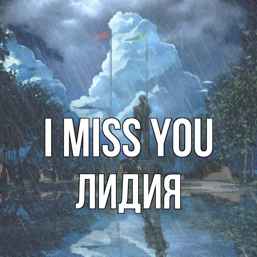 Greetings card с именем, Лидия I miss you печалька Greetings with text for free download 