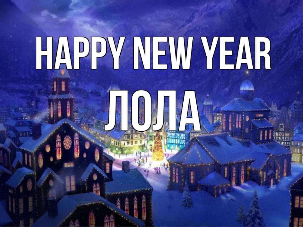 Greetings card с именем, Лола Happy New Year новый год Greetings with text for free download 