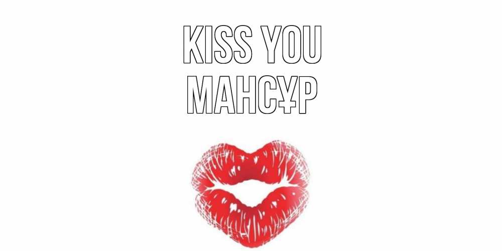 Greetings card с именем, МАНСҰР Kiss you поцелуй Greetings with text for free download 