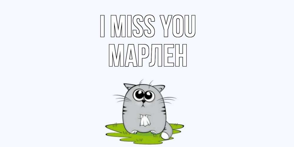 Greetings card с именем, МАРЛЕН I miss you открытки с котиками я по тебе скучаю с именем Greetings with text for free download 