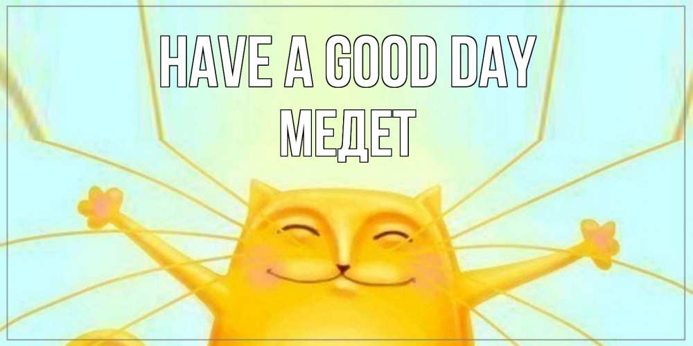 Greetings card с именем, МЕДЕТ Have a good day обнимашки Greetings with text for free download 