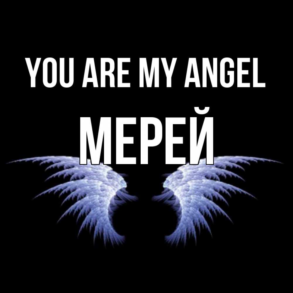 Greetings card с именем, МЕРЕЙ You are my angel ангельские крылья на черном фоне Greetings with text for free download 