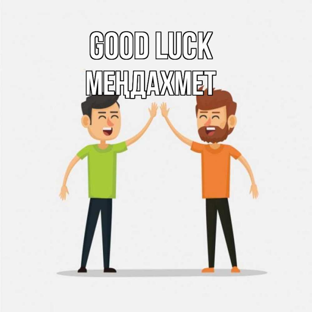 Greetings card с именем, МЕҢДАХМЕТ Good luck гуляют смело Greetings with text for free download 