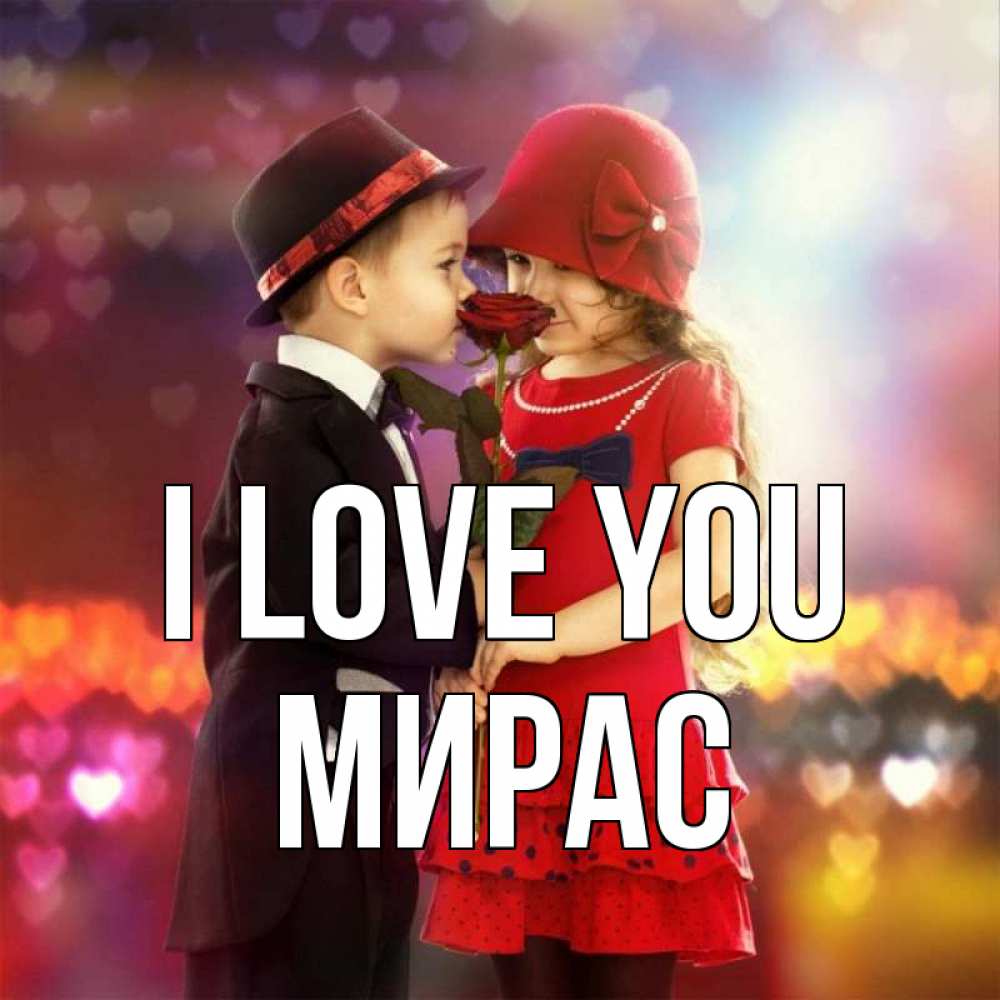 Greetings card с именем, МИРАС I love you черное и красное и роза Greetings with text for free download 