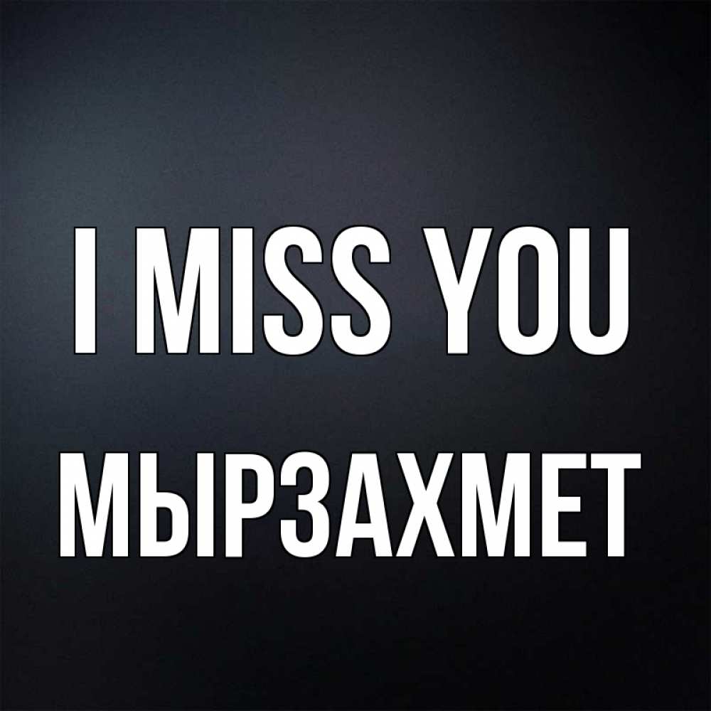 Greetings card с именем, МЫРЗАХМЕТ I miss you с подписью Greetings with text for free download 