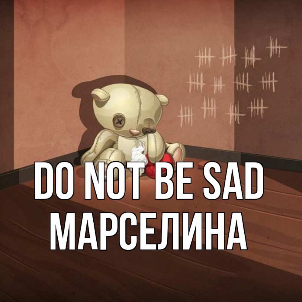 Greetings card с именем, Марселина Do not be sad мишку бросила хозяйка Greetings with text for free download 