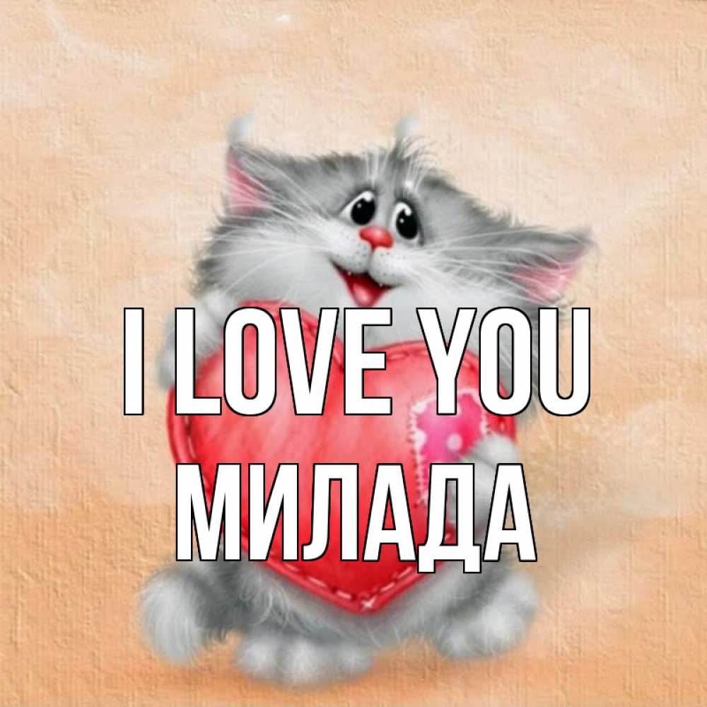 Greetings card с именем, Милада I love you сердце с заплаткой Greetings with text for free download 