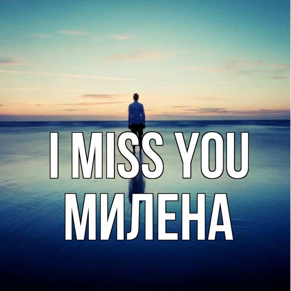 Greetings card с именем, Милена I miss you зима Greetings with text for free download 