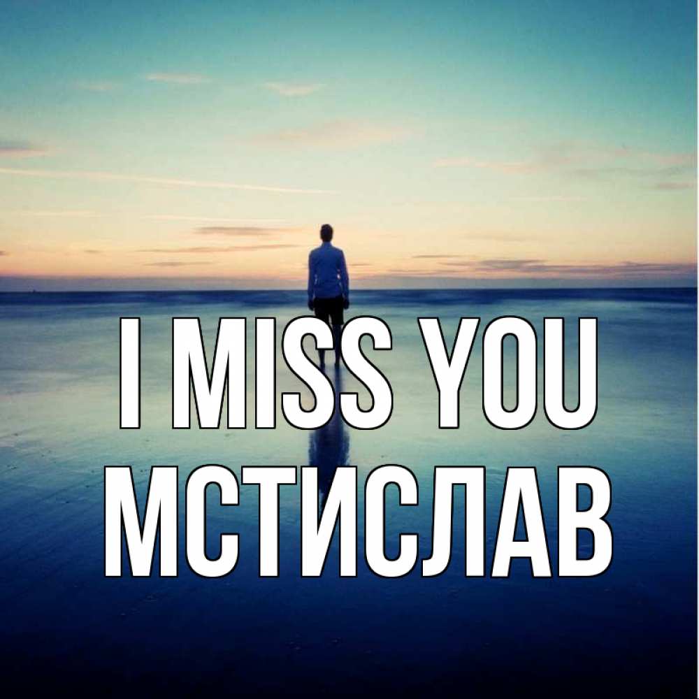 Greetings card с именем, Мстислав I miss you зима Greetings with text for free download 