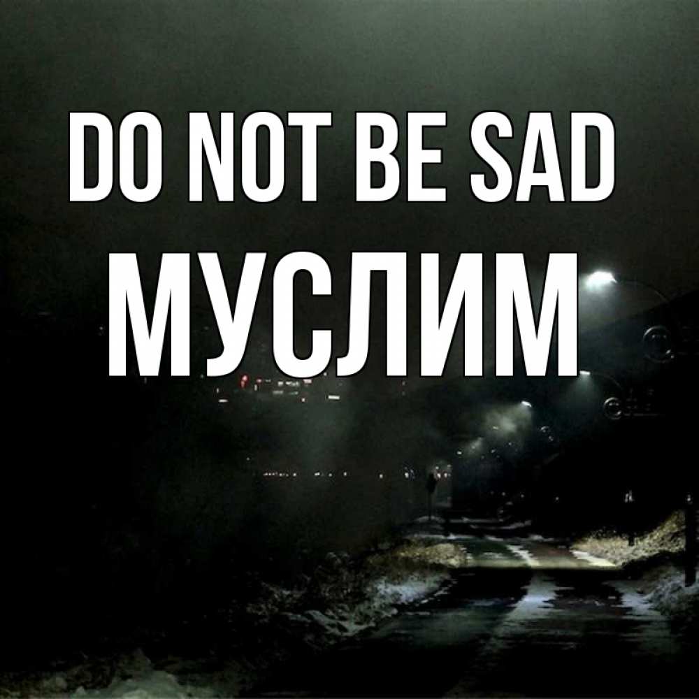Greetings card с именем, Муслим Do not be sad фонари Greetings with text for free download 
