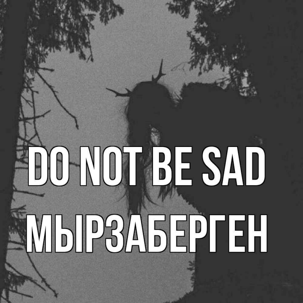 Greetings card с именем, Мырзаберген Do not be sad чудище лесное Greetings with text for free download 