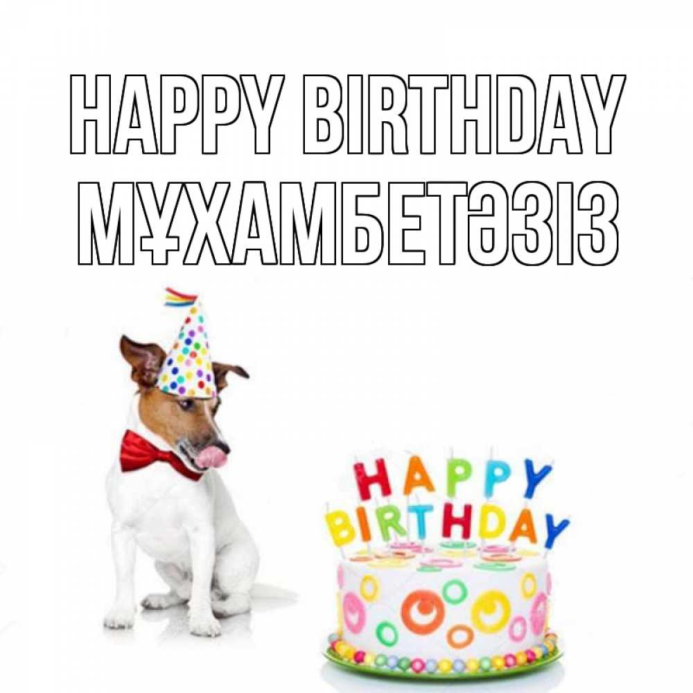 Greetings card с именем, МҰХАМБЕТӘЗІЗ Happy Birthday праздник Greetings with text for free download 