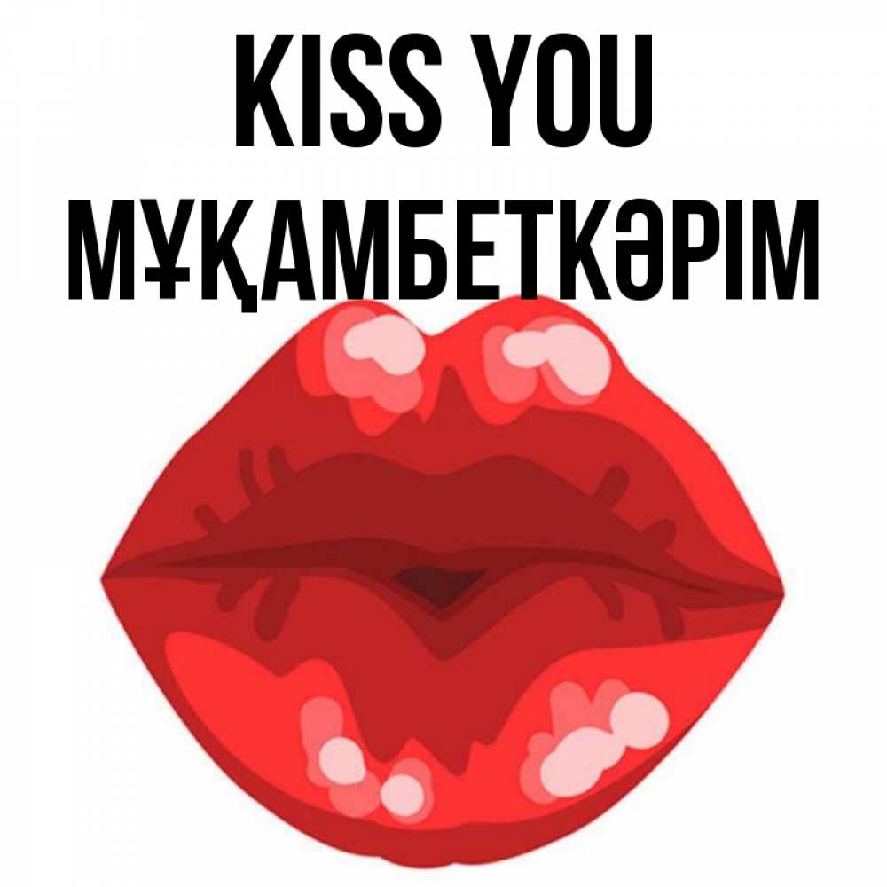 Greetings card с именем, Мұқамбеткәрім Kiss you отправить открытку с поцелуем бесплатно и скачать для парня Greetings with text for free download 