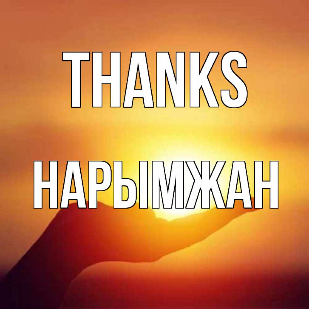 Greetings card с именем, НАРЫМЖАН Thanks закат Greetings with text for free download 