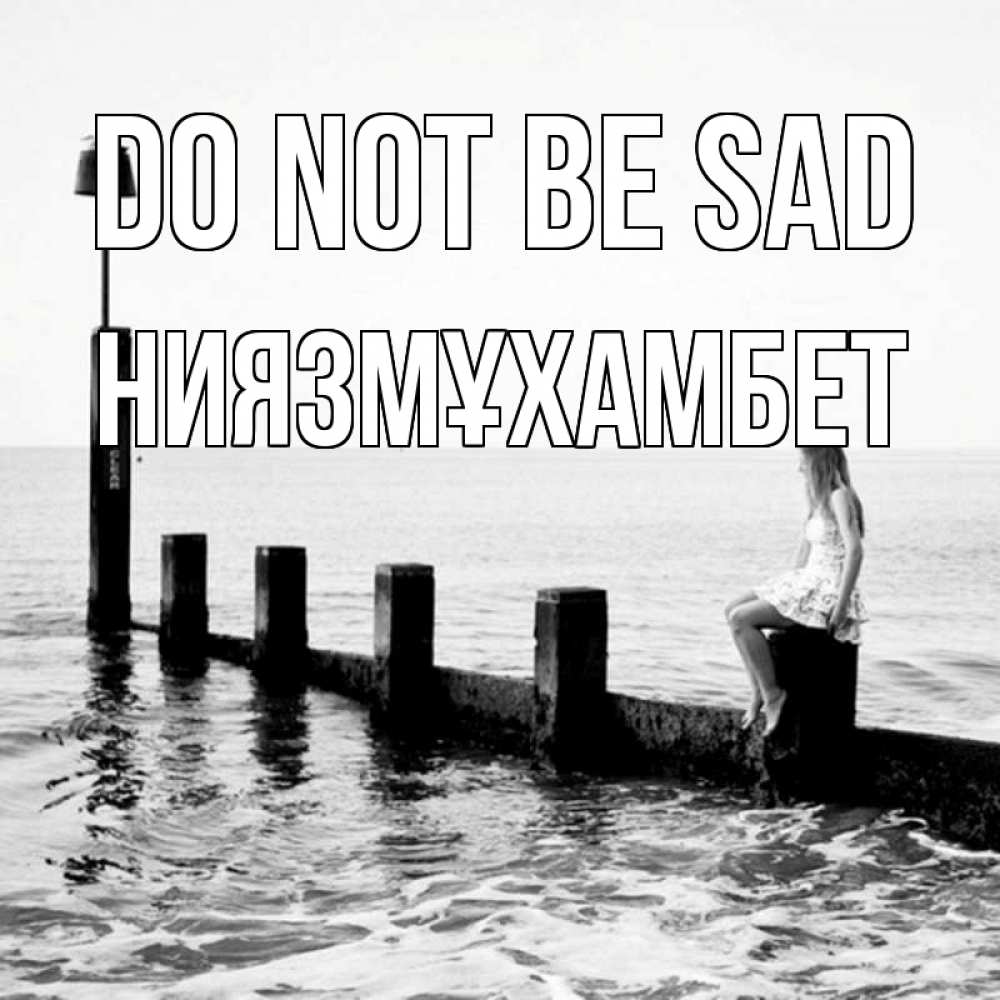 Greetings card с именем, НИЯЗМҰХАМБЕТ Do not be sad волнорез Greetings with text for free download 