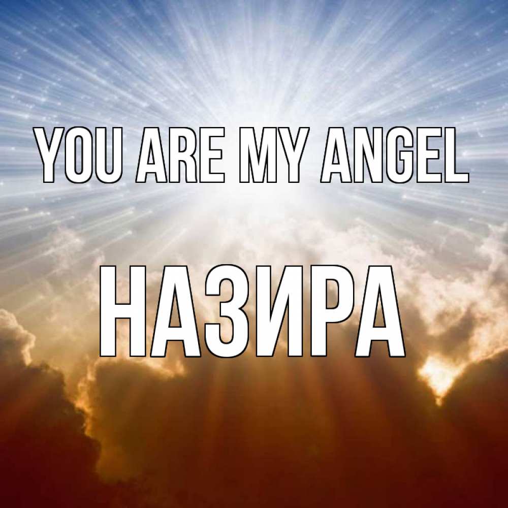 Greetings card с именем, Назира You are my angel ангельский свет на небе Greetings with text for free download 