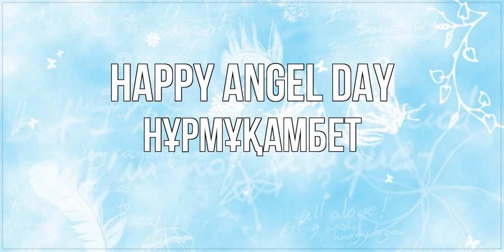 Greetings card с именем, НҰРМҰҚАМБЕТ happy angel day абстрактная открытка на день ангела Greetings with text for free download 
