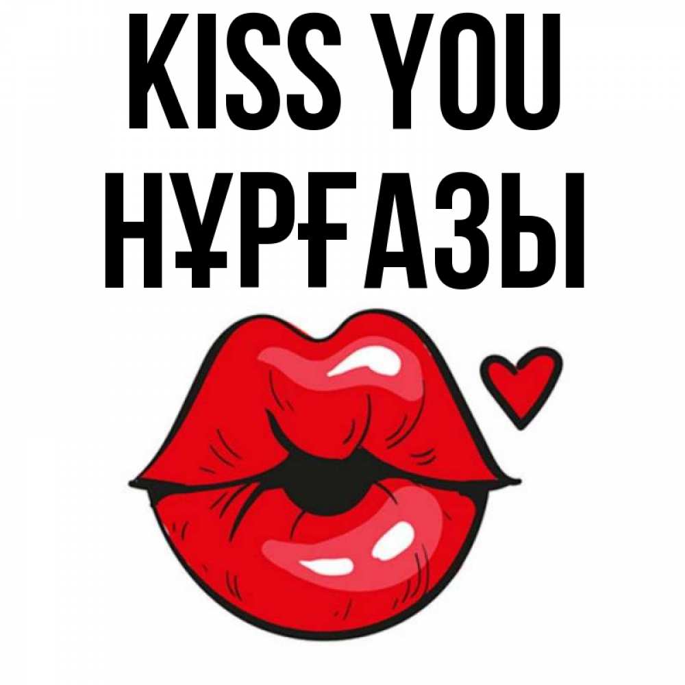 Greetings card с именем, НҰРҒАЗЫ Kiss you открытка с поцелуем любви для парня Greetings with text for free download 