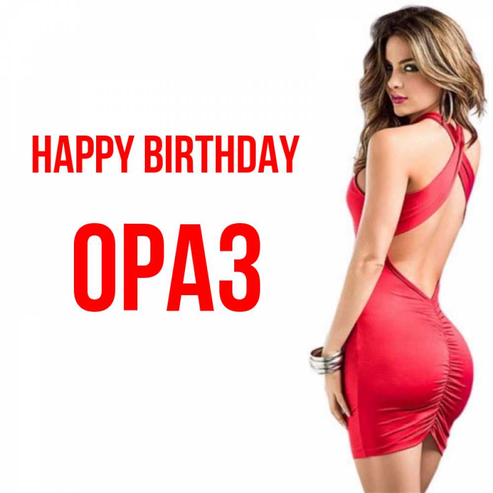 Greetings card с именем, ОРАЗ Happy Birthday Поздравительная открытка для парня или подруги Greetings with text for free download 