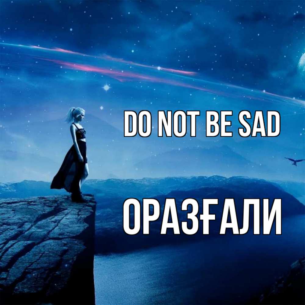 Greetings card с именем, ОРАЗҒАЛИ Do not be sad вода и скала Greetings with text for free download 