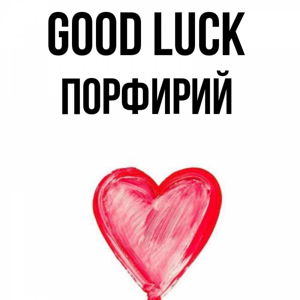 Greetings card с именем, Порфирий Good luck рисунок маркером Greetings with text for free download 