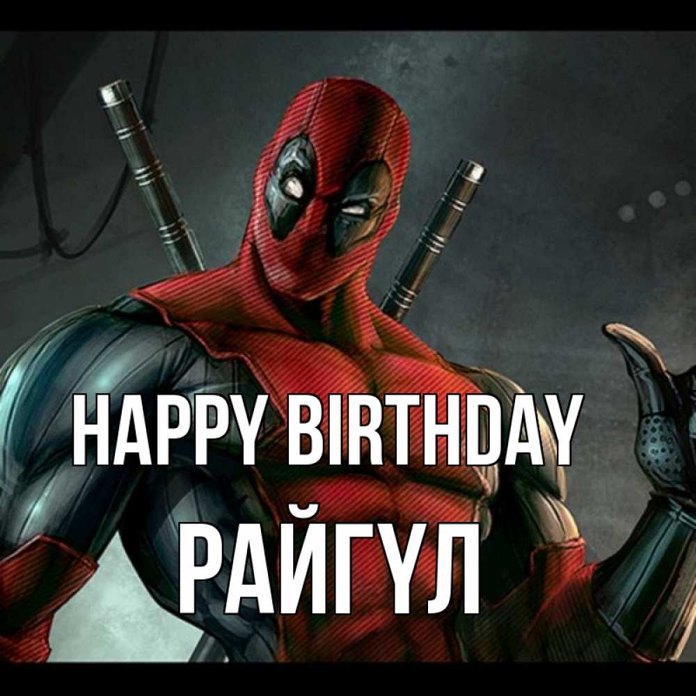 Greetings card с именем, РАЙГҮЛ Happy Birthday марвел супергерои Greetings with text for free download 