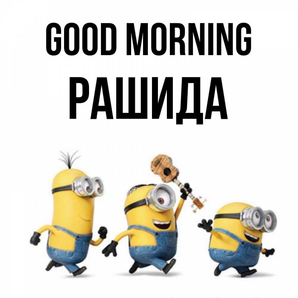 Greetings card с именем, РАШИДА Good morning миньоны и прекрасное утро Greetings with text for free download 